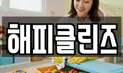 해피클린즈