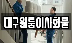 대구원룸이사화물