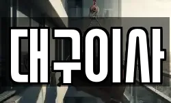 대구이사