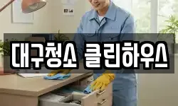 대구광역시 중구 동인동1가 청소,입주청소,사무실청소,에어컨청소