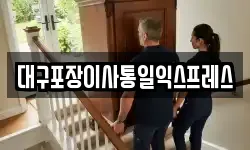 대구포장이사통일익스프레스