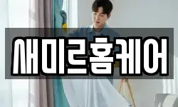 새미르홈케어