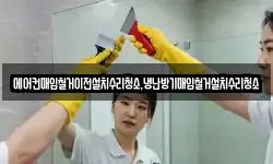 에어컨매입철거이전설치수리청소,냉난방기매입철거설치수리청소