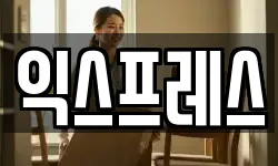 대구광역시 중구 동인동1가 이사,용달이사,포장이사,원룸이사,보관이사