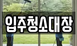 입주청소대장