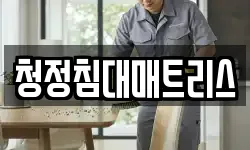 청정침대매트리스