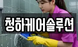 청하케어솔루션