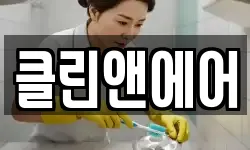 클린앤에어