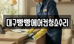 대구빵빵에어컨청소수리