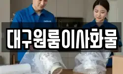 대구원룸이사화물