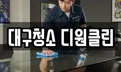 대구청소 디원클린