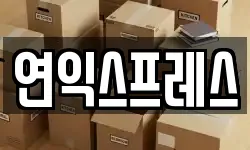 연익스프레스