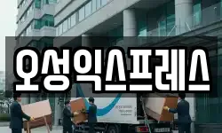 오성익스프레스