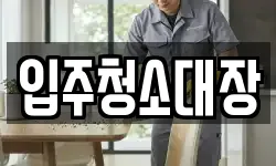 입주청소대장