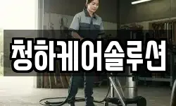 청하케어솔루션