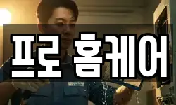 프로 홈케어