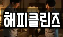 해피클린즈