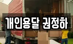 개인용달 권정하