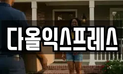 다올익스프레스