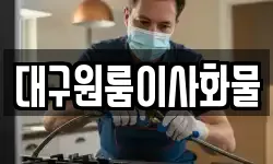 대구원룸이사화물