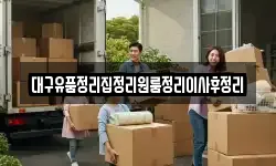 대구유품정리집정리원룸정리이사후정리