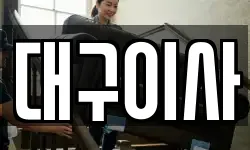 대구이사