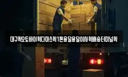 대구퀵오토바이퀵다마스퀵1톤용달용달이사퀵배송터미널퀵