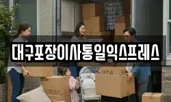 대구포장이사통일익스프레스