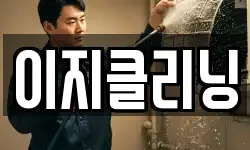 이지클리닝