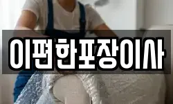 이편한포장이사