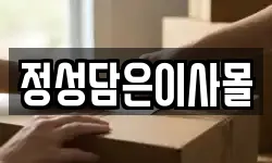 정성담은이사몰