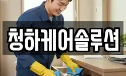 청하케어솔루션