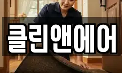 클린앤에어