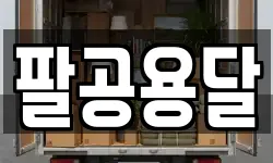 팔공용달