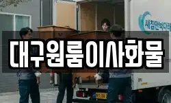 대구원룸이사화물