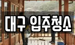 대구 입주청소