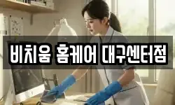 비치움 홈케어 대구센터점