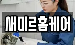 새미르홈케어