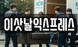 이삿날익스프레스