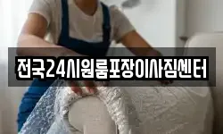 전국24시원룸포장이사짐센터