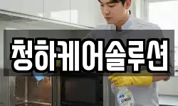 청하케어솔루션