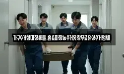가구수거침대장롱돌.흙쇼파장농수거옷장무료유상수거업체