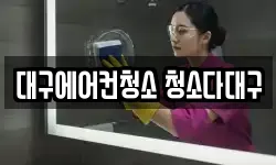 대구에어컨청소 청소다대구