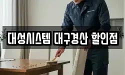 대성시스템 대구경산 할인점