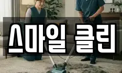 스마일 클린