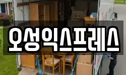 오성익스프레스
