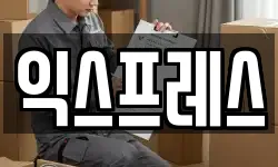 익스프레스