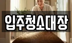 입주청소대장