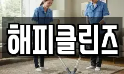 해피클린즈