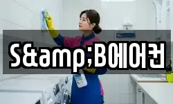 S&B에어컨